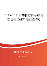 2025-2031年中國摩擦系數(shù)測定儀市場研究與前景趨勢