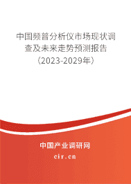 中國(guó)頻普分析儀市場(chǎng)現(xiàn)狀調(diào)查及未來走勢(shì)預(yù)測(cè)報(bào)告（2023-2029年）