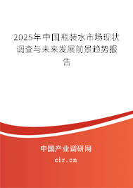 2025年中國瓶裝水市場現(xiàn)狀調(diào)查與未來發(fā)展前景趨勢報(bào)告