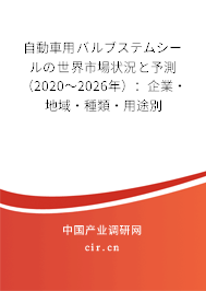 自動車用バルブステムシールの世界市場狀況と予測（2020～2026年）：企業(yè)·地域·種類·用途別