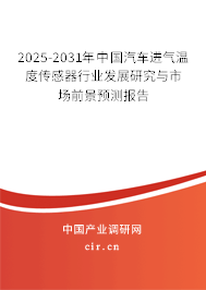 2025-2031年中國(guó)汽車(chē)進(jìn)氣溫度傳感器行業(yè)發(fā)展研究與市場(chǎng)前景預(yù)測(cè)報(bào)告