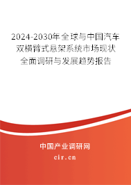 2024-2030年全球與中國汽車雙橫臂式懸架系統(tǒng)市場(chǎng)現(xiàn)狀全面調(diào)研與發(fā)展趨勢(shì)報(bào)告