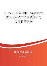2025-2031年中國(guó)七氟丙烷氣體滅火系統(tǒng)市場(chǎng)現(xiàn)狀調(diào)研與發(fā)展趨勢(shì)分析
