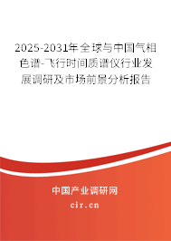 2025-2031年全球與中國(guó)氣相色譜-飛行時(shí)間質(zhì)譜儀行業(yè)發(fā)展調(diào)研及市場(chǎng)前景分析報(bào)告