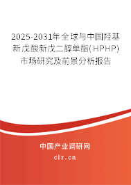 2025-2031年全球與中國(guó)羥基新戊酸新戊二醇單酯(HPHP)市場(chǎng)研究及前景分析報(bào)告