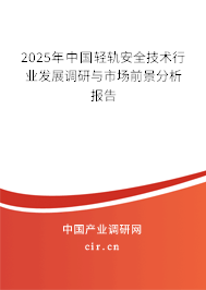 2025年中國輕軌安全技術(shù)行業(yè)發(fā)展調(diào)研與市場前景分析報(bào)告