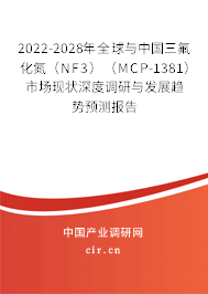 2022-2028年全球與中國三氟化氮（NF3）（MCP-1381）市場現(xiàn)狀深度調(diào)研與發(fā)展趨勢預測報告