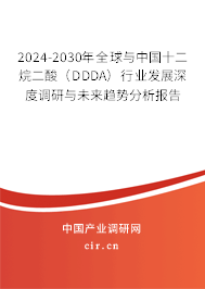 2024-2030年全球與中國十二烷二酸（DDDA）行業(yè)發(fā)展深度調(diào)研與未來趨勢(shì)分析報(bào)告