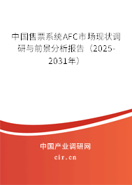 中國(guó)售票系統(tǒng)AFC市場(chǎng)現(xiàn)狀調(diào)研與前景分析報(bào)告（2025-2031年）