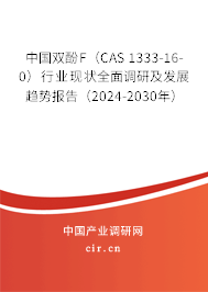 中國雙酚F（CAS 1333-16-0）行業(yè)現(xiàn)狀全面調(diào)研及發(fā)展趨勢報(bào)告（2024-2030年）