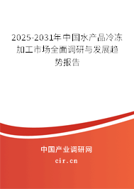2025-2031年中國水產(chǎn)品冷凍加工市場(chǎng)全面調(diào)研與發(fā)展趨勢(shì)報(bào)告