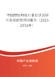 中國塑膠地板行業(yè)現(xiàn)狀調(diào)研與發(fā)展趨勢預(yù)測報告（2025-2031年）