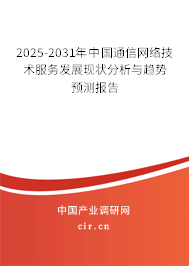 2025-2031年中國(guó)通信網(wǎng)絡(luò)技術(shù)服務(wù)發(fā)展現(xiàn)狀分析與趨勢(shì)預(yù)測(cè)報(bào)告