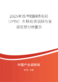 2025年版中國(guó)網(wǎng)絡(luò)電視（IPTV）市場(chǎng)現(xiàn)狀調(diào)研與發(fā)展前景分析報(bào)告