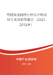 中國微波網(wǎng)絡(luò)分析儀市場調(diào)研與發(fā)展趨勢報告（2025-2031年）