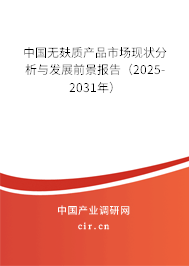 中國無麩質(zhì)產(chǎn)品市場現(xiàn)狀分析與發(fā)展前景報(bào)告（2025-2031年）