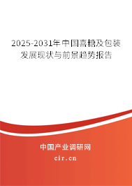 2025-2031年中國喜糖及包裝發(fā)展現(xiàn)狀與前景趨勢報告
