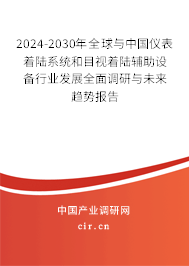 2024-2030年全球與中國(guó)儀表著陸系統(tǒng)和目視著陸輔助設(shè)備行業(yè)發(fā)展全面調(diào)研與未來(lái)趨勢(shì)報(bào)告