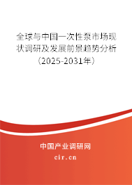 全球與中國(guó)一次性泵市場(chǎng)現(xiàn)狀調(diào)研及發(fā)展前景趨勢(shì)分析（2025-2031年）