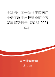全球與中國一次性無菌醫(yī)用高分子制品市場調(diào)查研究及發(fā)展趨勢報(bào)告（2025-2031年）