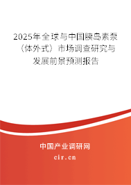 2025年全球與中國(guó)胰島素泵（體外式）市場(chǎng)調(diào)查研究與發(fā)展前景預(yù)測(cè)報(bào)告