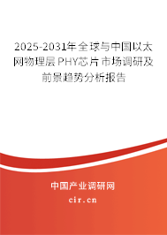 2025-2031年全球與中國以太網(wǎng)物理層PHY芯片市場調(diào)研及前景趨勢分析報告