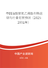 中國(guó)油酸聚氧乙烯酯市場(chǎng)調(diào)研與行業(yè)前景預(yù)測(cè)（2025-2031年）