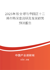 2025年版全球與中國正十二烯市場深度調研及發(fā)展趨勢預測報告