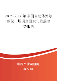 2024-2030年中國自動(dòng)體外除顫儀市場調(diào)查研究與發(fā)展趨勢報(bào)告