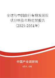 全球與中國(guó)自行車(chē)棚發(fā)展現(xiàn)狀分析及市場(chǎng)前景報(bào)告（2025-2031年）