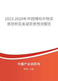 2023-2029年中國博坦市場深度剖析及發(fā)展前景預測報告