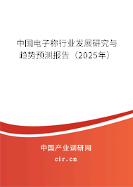 中國(guó)電子稱行業(yè)發(fā)展研究與趨勢(shì)預(yù)測(cè)報(bào)告（2025年）