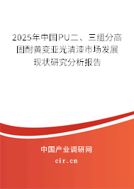 2025年中國PU二、三組分高固耐黃變亞光清漆市場發(fā)展現(xiàn)狀研究分析報告