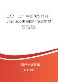 二〇一二年中國防水材料市場調(diào)研及未來四年發(fā)展前景研究報告
