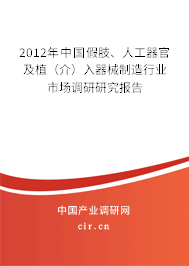 2012年中國假肢、人工器官及植（介）入器械制造行業(yè)市場調(diào)研研究報告