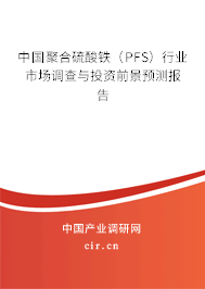 中國聚合硫酸鐵（PFS）行業(yè)市場調(diào)查與投資前景預(yù)測報告