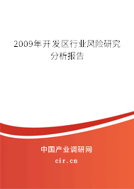 2009年開發(fā)區(qū)行業(yè)風(fēng)險(xiǎn)研究分析報(bào)告