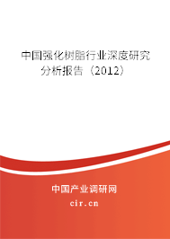 中國強化樹脂行業(yè)深度研究分析報告（2012）