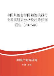 中國(guó)其他射頻同軸連接器行業(yè)發(fā)展研究分析及趨勢(shì)預(yù)測(cè)報(bào)告（2025年）
