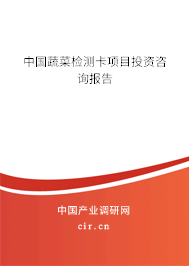 中國(guó)蔬菜檢測(cè)卡項(xiàng)目投資咨詢報(bào)告