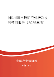 中國樹莓市場研究分析及發(fā)展預(yù)測報(bào)告（2025年版）