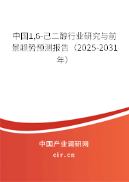 中國1,6-己二醇行業(yè)研究與前景趨勢預測報告（2025-2031年）