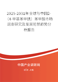 2025-2031年全球與中國2-（4-甲基苯甲酰）苯甲酸市場調(diào)查研究及發(fā)展前景趨勢分析報告