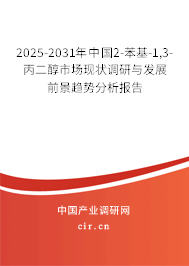 2025-2031年中國(guó)2-苯基-1,3-丙二醇市場(chǎng)現(xiàn)狀調(diào)研與發(fā)展前景趨勢(shì)分析報(bào)告