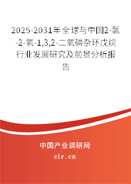 2025-2031年全球與中國(guó)2-氯-2-氧-1,3,2-二氧磷雜環(huán)戊烷行業(yè)發(fā)展研究及前景分析報(bào)告