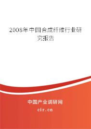 2008年中國(guó)合成纖維行業(yè)研究報(bào)告