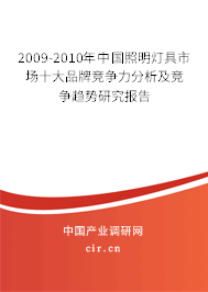 2009-2010年中國照明燈具市場十大品牌競爭力分析及競爭趨勢(shì)研究報(bào)告