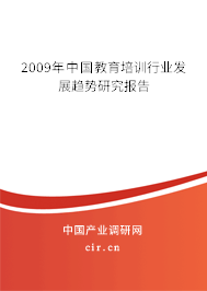 2009年中國教育培訓(xùn)行業(yè)發(fā)展趨勢研究報(bào)告