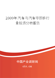 2009年汽車與汽車零部件行業(yè)投資分析報(bào)告
