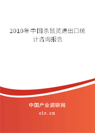 2010年中國殺鼠靈進出口統(tǒng)計咨詢報告